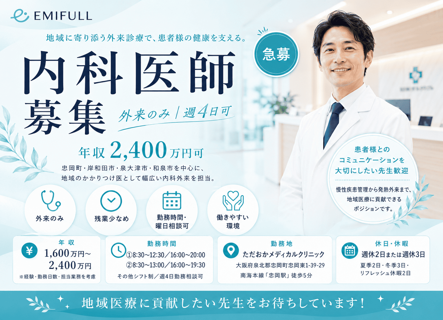 【直接応募限定・入職祝い金100万円】大阪府泉北郡忠岡町の内科外来医師｜週4日可サムネイル
